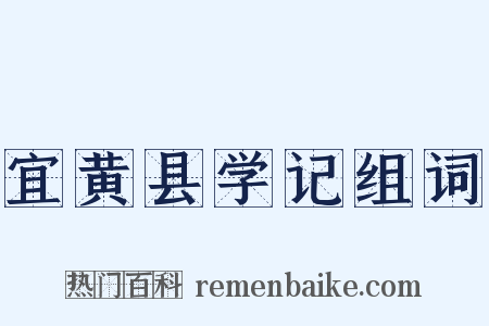 宜黄县学记组词是什么意思的图片
